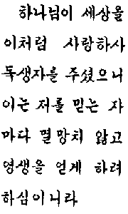 John 3:16 in Korean  (2K)